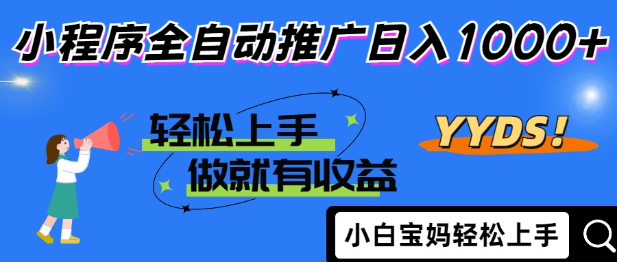 2025年最新风口,小程序自动推广,,稳定日入1000+,小白轻松上手-资源站