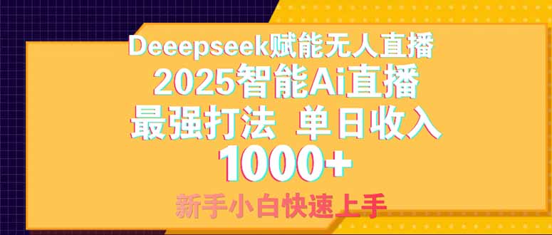 Deepseek赋能无人直播，2025无人直播最强打法，单日收入1000+新手小白…-资源站