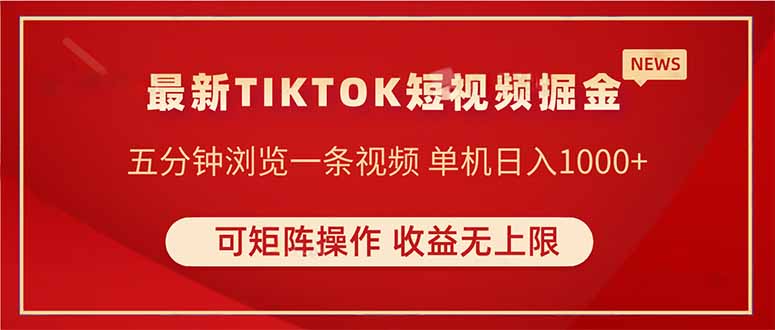 TIKTOK短视频暴力掘金 单机收益500+收益无上限 可矩阵操作 实现睡后收入-资源站