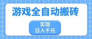 游戏全自动搬砖，实现日入千元，小白也能轻松上手-资源站