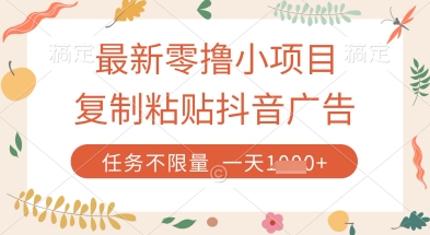 最新零撸小项目，复制粘贴抖音广告即可挣钱，平台大水，任务不限量，一天数张【揭秘】-资源站