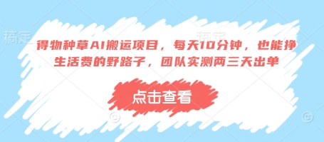 得物种草AI搬运项目,每天10分钟,也能挣生活费的野路子,团队实测两三天出单-资源站