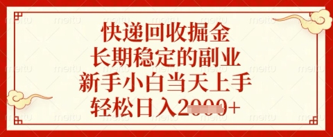 快递回收掘金项目，长期稳定的副业，新手小白当天上手，轻松日入几张【揭秘】-资源站