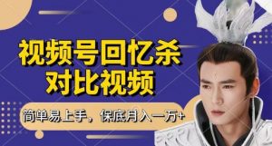 回忆杀对比视频，挣视频号分成计划收益，每天只需一小时，保底月入过W，新手小白轻松上手【揭秘】-资源站