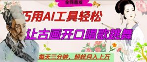世界名人名言开口说话唱歌跳舞,流量爆炸,用AI工具每天10分钟,轻松月入过W-资源站