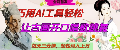 世界名人名言开口说话唱歌跳舞,流量爆炸,用AI工具每天10分钟,轻松月入过W-资源站