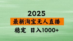 淘宝无人直播带货【最新】，日入1000+，独家技术，不违规不封号，操作简单【揭秘】-资源站