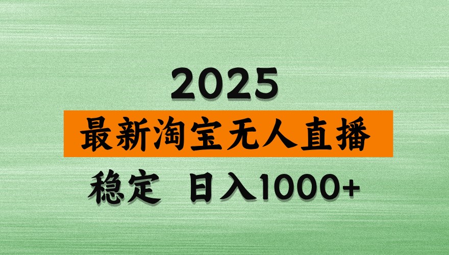 淘宝无人直播带货【最新】，日入1000+，独家技术，不违规不封号，操作简单【揭秘】-资源站