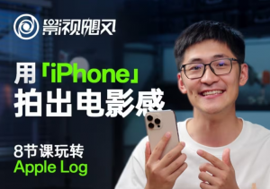 影视飓风玩转Apple Log，八节课带你用iPhone拍出电影感！【无水印版】-资源站