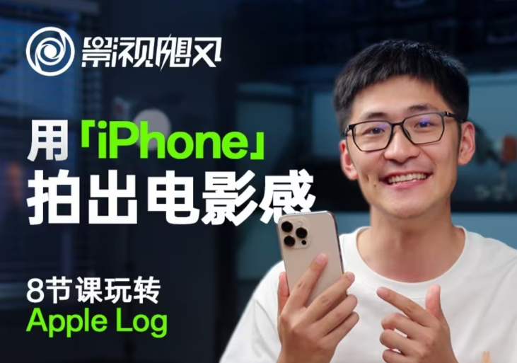 影视飓风玩转Apple Log，八节课带你用iPhone拍出电影感！【无水印版】-资源站