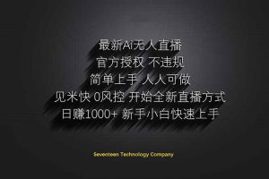 日赚1000++！Ai无人直播躺赚新风口！无需出境，无需说话！单日收益1000+！-资源站