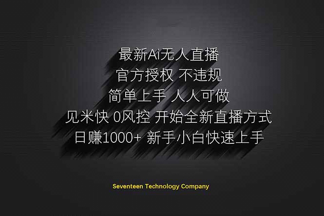 日赚1000++！Ai无人直播躺赚新风口！无需出境，无需说话！单日收益1000+！-资源站