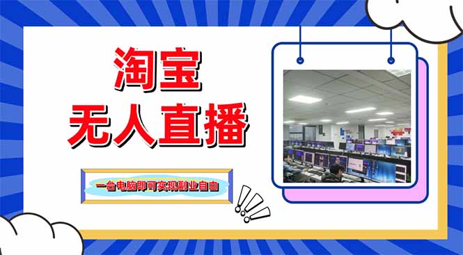 淘宝无人直播带货，单品打爆+搜索流打法，24小时必出单-资源站