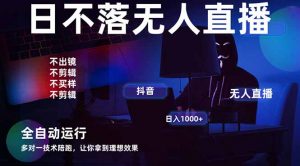 宇宙尽头直播带货，全自动无人直播日入1000+  2025最牛逼的项目-资源站