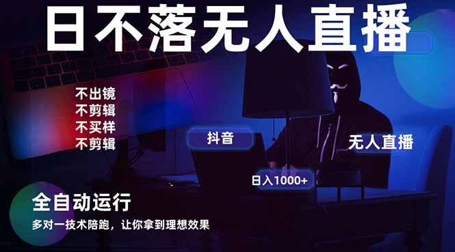 宇宙尽头直播带货，全自动无人直播日入1000+  2025最牛逼的项目-资源站