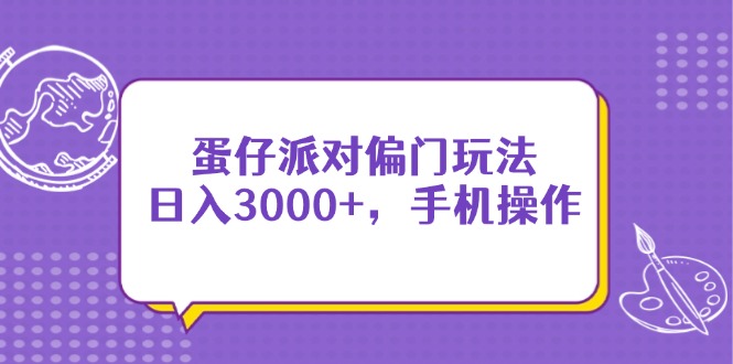 蛋仔派对偏门玩法，日入3000+，手机操作-资源站