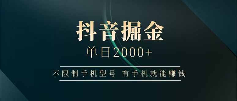 抖音掘金单日2000+不限制手机型号，有手机就能赚钱-资源站