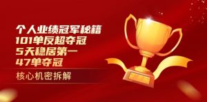个人业绩冠军秘籍：101单反超夺冠，5天稳居第一，47单夺冠-资源站
