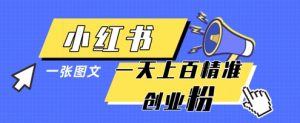 小红书模版一张图片一天轻松引流上百创业粉-资源站