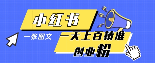 小红书模版一张图片一天轻松引流上百创业粉-资源站