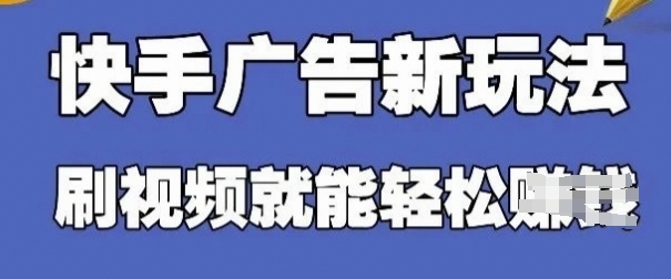 快手看广告项目,零门槛操作简单,单机日入30-50可批量放-资源站