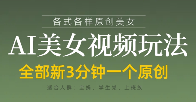 各类AI美女视频玩法，3分钟一个原创，当天可变现-资源站