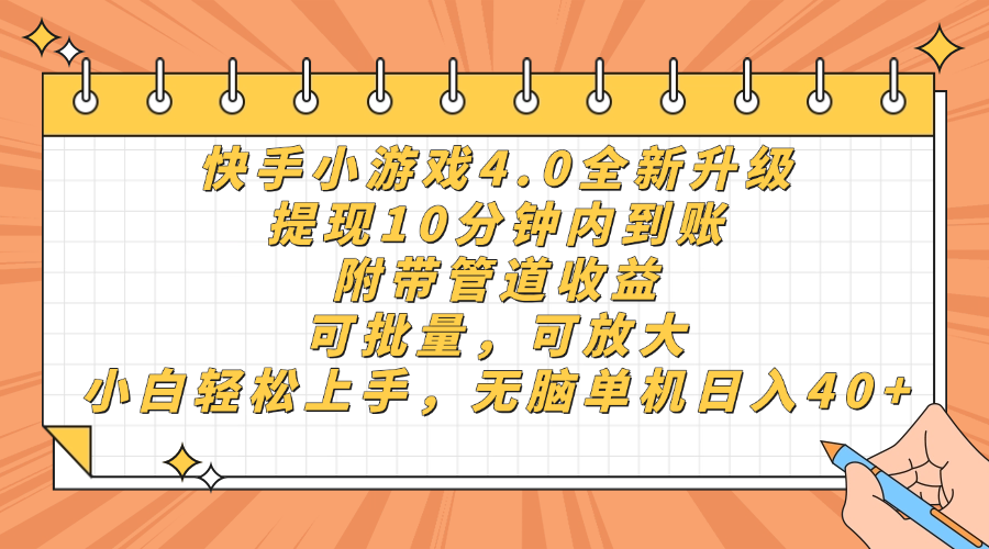 快手小游戏4.0升级，提现10分钟内到账，可批量，可放大，小白可轻松上…-资源站
