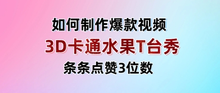 3D卡通水果走秀视频，条条点赞3位数，单日变现多张-资源站