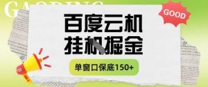 百度云机掘金项目实操课程单窗口保底5-10元月收益单窗口150+【揭秘】-资源站