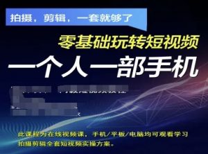 拍摄剪辑全套短视频实操方案,拍摄,剪辑,一套就够了,零基础玩转短视频一个人一部手机-资源站