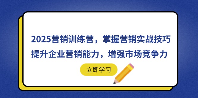 2025营销训练营,掌握营销实战技巧,提升企业营销能力,增强市场竞争力-资源站