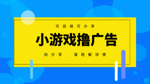 一台手机广告变现月入6000+纯分享版，小白轻松上手，2025必做项目没有之一-资源站