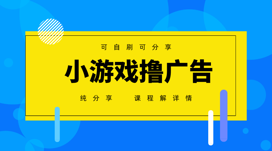 一台手机广告变现月入6000+纯分享版，小白轻松上手，2025必做项目没有之一-资源站
