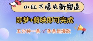 小红书爆火新赛道,即梦+剪映即可完成,五分钟一条,条条是爆款-资源站