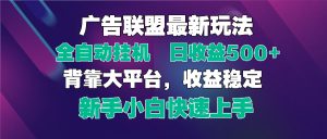 2025广告联盟最新玩法，单机单日500+全自动挂机可矩阵放大，新手小白快…-资源站