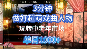 用Ai制作Q版戏剧人物手把手教你吃透中老年经济，5分钟一个成品，多渠道变现-资源站