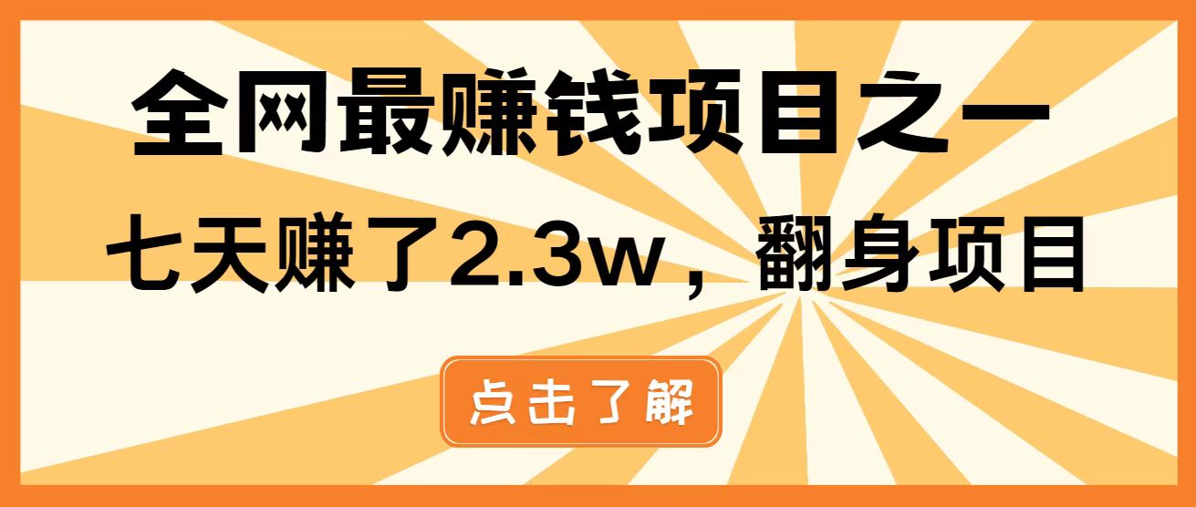 全网首发，暴利项目，每天被动收益1500+，长期管道收益！0成本自己做老板！-资源站