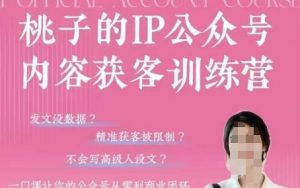桃子IP公众号内容获客训练营(第3期),一门让你公众号从0到商业闭环的课程-资源站