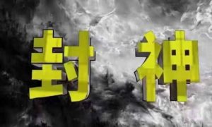 封神之路-征服普通人的核心密法，99%的大神不会告诉你的核心真相-资源站