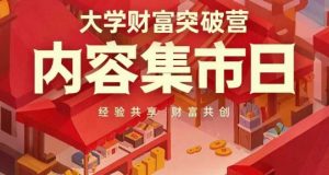 大学财富突破营,内容集市日,经验共享,财富共创-资源站