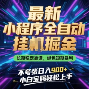 最新小程序全自动挂G掘金,长期稳定靠谱,绿色短期暴利不夸张日入9张,小白宝妈轻松上手【揭秘】-资源站