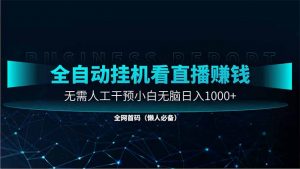 直播助手全自动看大平台直播赚钱，全自动无需人工干预，小白无脑日入1000-资源站
