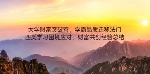 大学财富突破营,学霸品质迁移法门,四类学习困境应对,财富共创经验总结-资源站