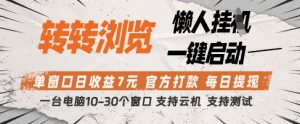 转转浏览挂G项目,单窗口日收益7元,每日提现,官方打款,支持测试【揭秘】-资源站