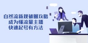 自然流新规破圈攻略【4月6更新】：成为懂流量主播，快速起号有方法-资源站