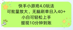 快手小游戏刷广告4.0玩法，项目可批量放大操作，手机有电有网即可。单…-资源站