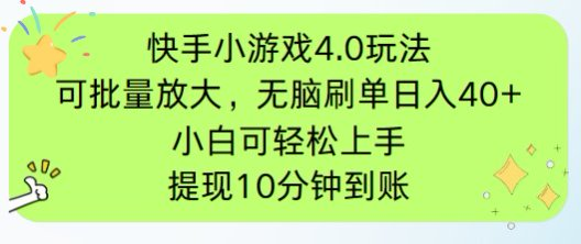 快手小游戏刷广告4.0玩法，项目可批量放大操作，手机有电有网即可。单…-资源站