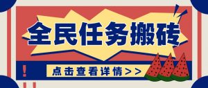 抖音全民任务，每天只需要看看视频轻松日入30+，新手也能快速上手！-资源站