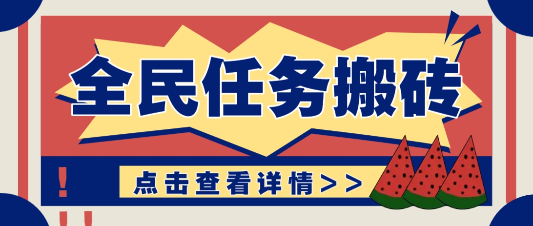抖音全民任务，每天只需要看看视频轻松日入30+，新手也能快速上手！-资源站