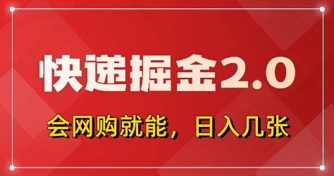 快递掘金2.0，拼多多0元购+快递返佣，全自动下单软件，小白轻松上手，日入5张+【揭秘】-资源站